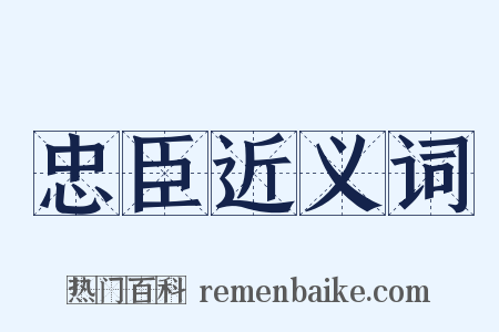 忠臣近义词是什么意思的图片